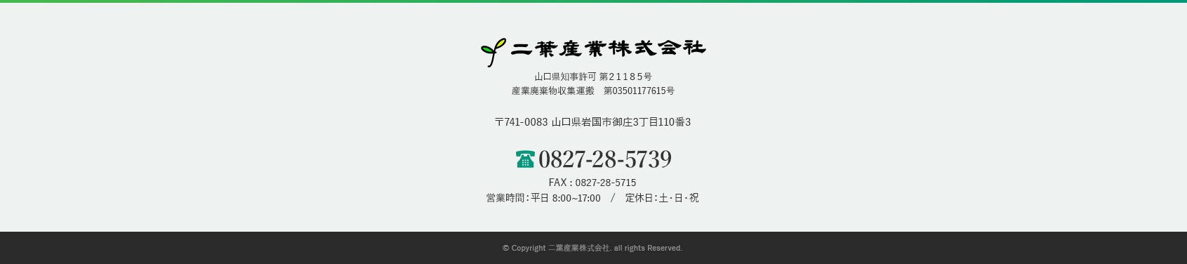 二葉産業株式会社 山口県岩国市御庄3丁目110番3 二葉産業株式会社 山口県岩国市御庄3丁目110番3
