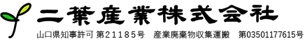 二葉産業株式会社 二葉産業株式会社